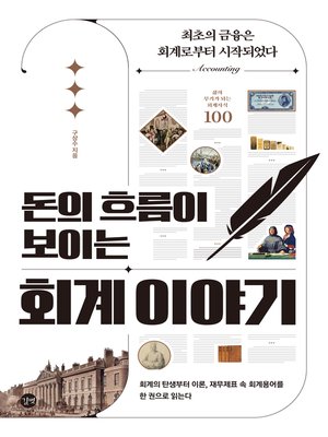cover image of 돈의 흐름이 보이는 회계 이야기